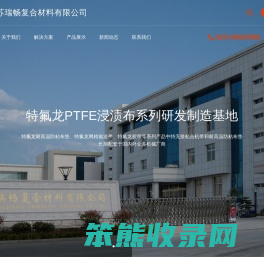 江苏瑞畅复合材料有限公司
