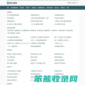 面试问题网