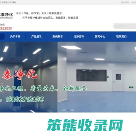 山西净化车间洁净室无尘室山西恒温恒湿无尘车间山西十万级净化车间太原净化车间装修层流手术室洁净厂房实验室阳泉净化卓泰净化工程有限公司