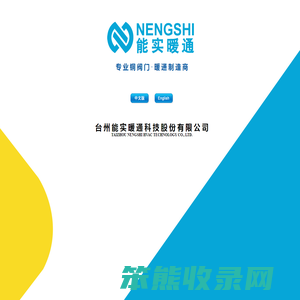 台州能实暖通科技股份有限公司是一家专业从事国内黄铜阀门