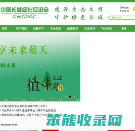 中国长城绿化促进会