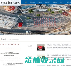 青岛西海岸新区文化馆