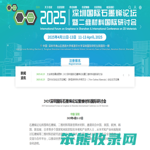 深圳国际石墨烯论坛