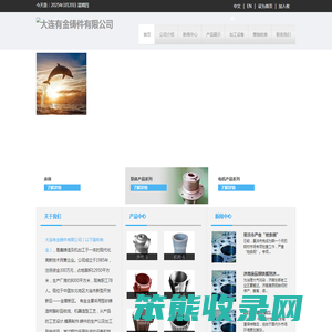 大连有金铸件有限公司